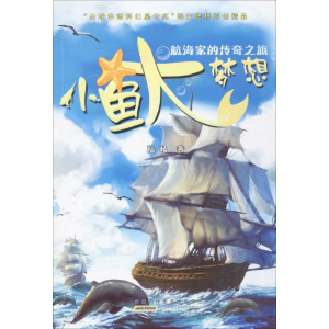 [M]小鱼大梦想.航海家的传奇之旅-9787539792255