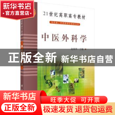 正版 中医外科学 赵尚华 科学出版社 9787030136862 书籍