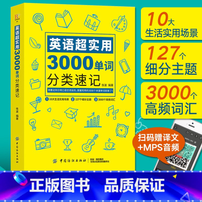 [正版]英语单词大全 英语超实用3000单词分类速记 英文快速记忆法书籍 词根词缀词典背单词 初高中常用英语基础入门