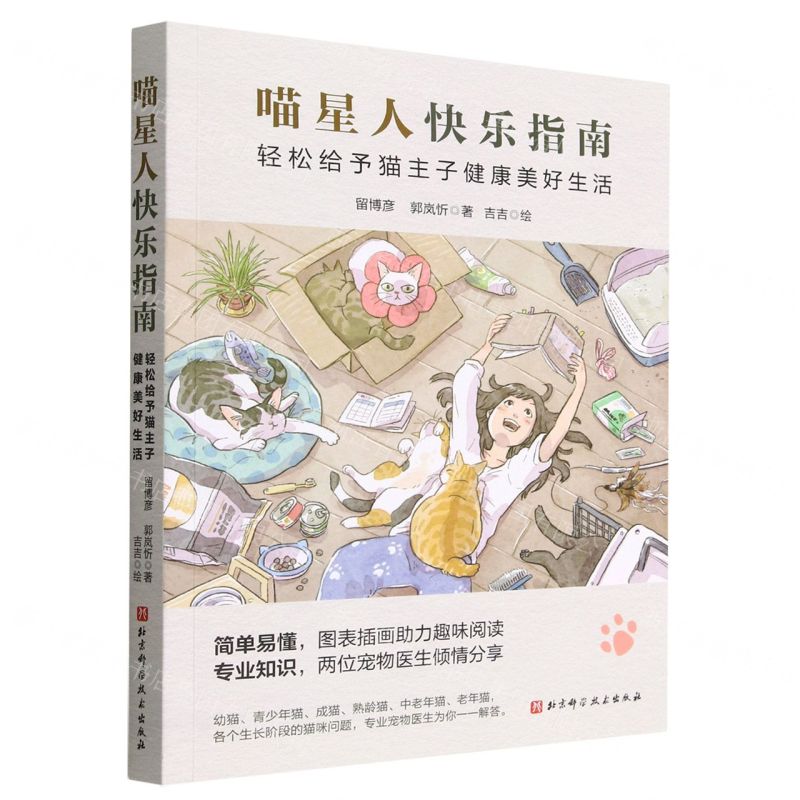 [N]喵星人快乐指南(轻松给予猫主子健康美好生活)-9787571425456