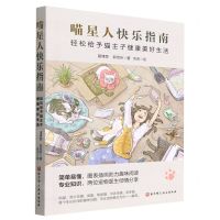 [N]喵星人快乐指南(轻松给予猫主子健康美好生活)-9787571425456