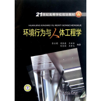[M]21世纪高等学校规划教材 环境行为与人体工程学-9787512316898