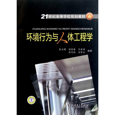[M]21世纪高等学校规划教材 环境行为与人体工程学-9787512316898