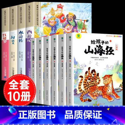 [彩图注音10册]四大名著全套+给孩子的山海经 [正版]四大名著小学生版注音版全套4册 西游记三国演义水浒传红楼梦原著思