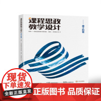 书85折特惠]课程思政教学设计(理工科卷)