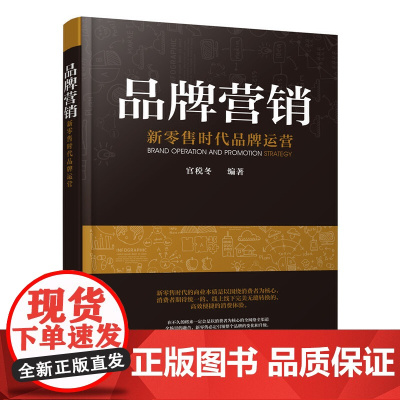 品牌营销:新零售时代品牌运营 官税冬 化学工业出版社 正版书籍