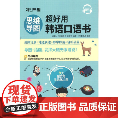思维导图超好用韩语口语书