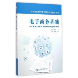 正版新书]电子商务基础(中等职业学校电子商务专业教学用书)陈伟