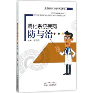 消化系统疾病防与治