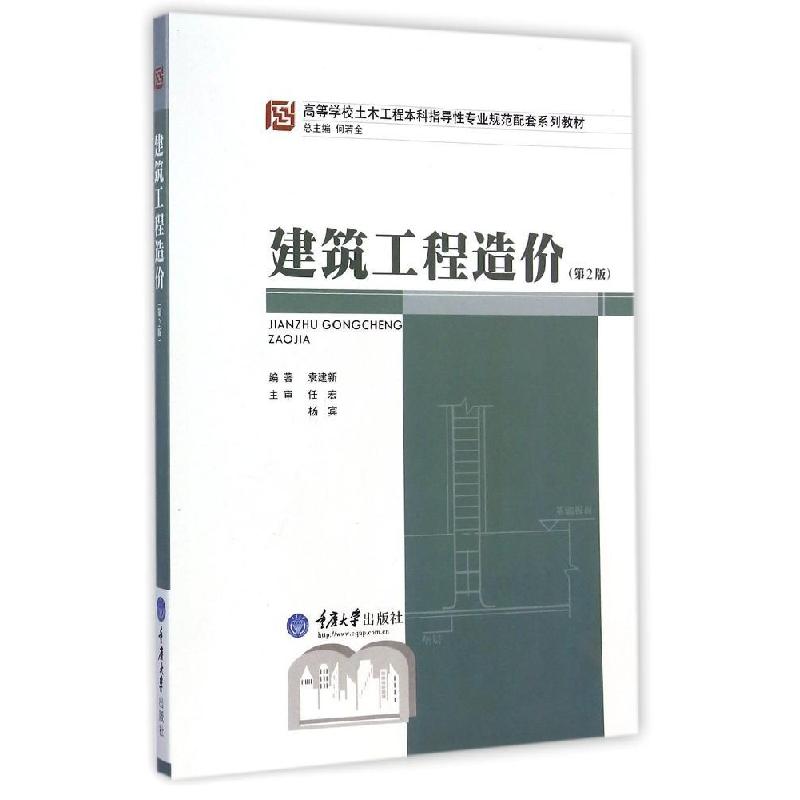 正版新书]建筑工程造价(第2版高等学校土木工程本科指导性专业规