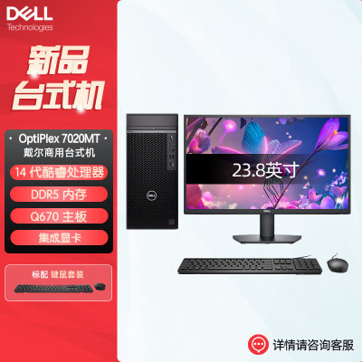 戴尔dell全新 OptiPlex 7020MT plus 企业级高端商用办公绘图设计台式机电脑整机配23.8英寸显示器 定制 I7-14700 8G内存 512G固态 2G独显