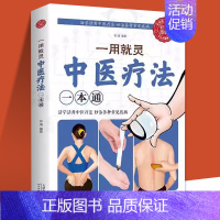 一用就灵 : 中医疗法一本通 [正版]一用就灵中医疗法一本通药浴疗法家庭养生护理中医养生保健针灸推拿家庭保健养生药浴盆浴