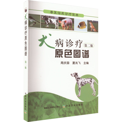 [M]犬病诊疗原色图谱 第2版-9787109193123