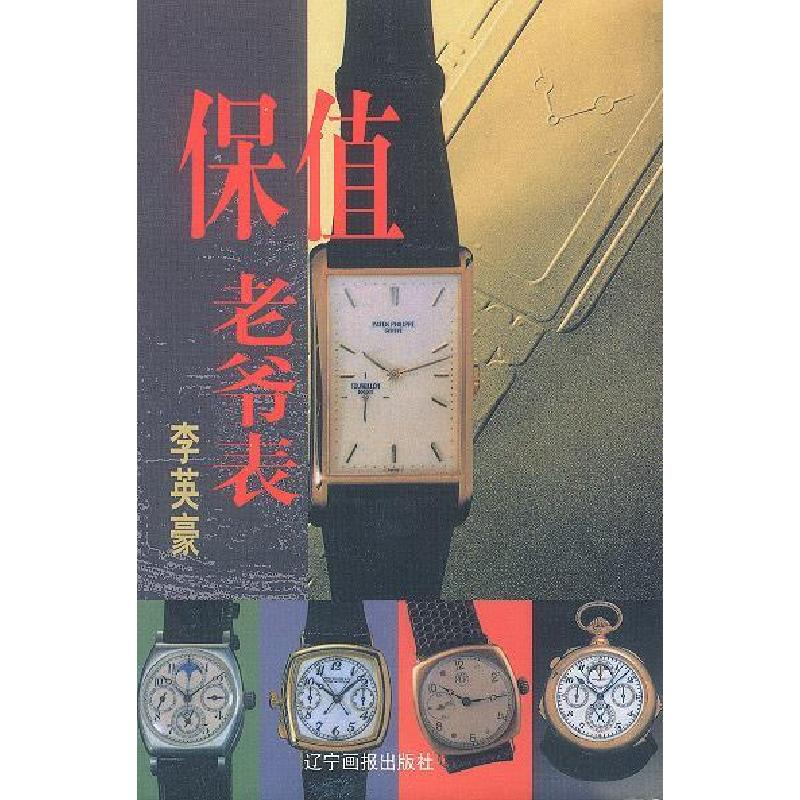 正版新书]保值老爷表李英豪9787806013526