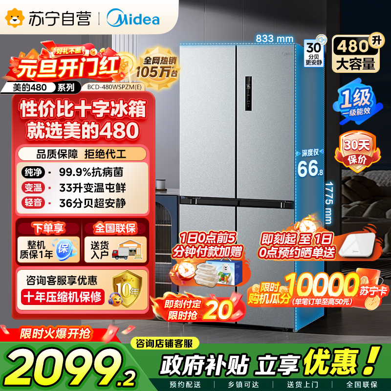 [自营]美的冰箱(Midea)480升十字对开冰箱一级智能双变频电冰箱双循环风冷无霜大容量BCD-480WSPZM(E)