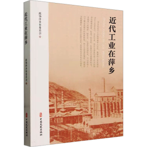 正版新书]近代工业在萍乡政协萍乡市委员会 编9787520545310