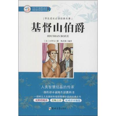 正版新书]基督山伯爵大仲马9787564540890