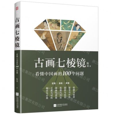 [N]古画七棱镜(看懂中国画的100个问题)-9787559472007