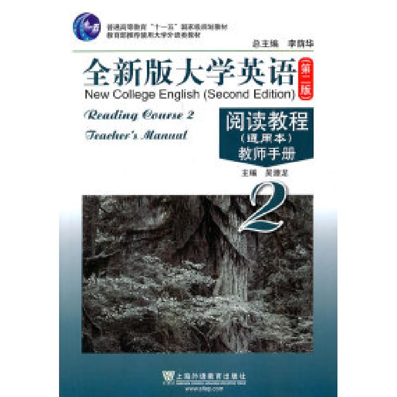 正版新书]全新版大学英语(阅读教程)通用本(2)教师手册(第二版)