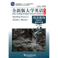正版新书]全新版大学英语(阅读教程)通用本(2)教师手册(第二版)