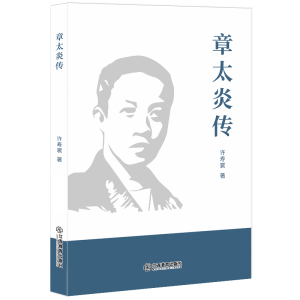 [M]章太炎传 许寿裳 著 -9787570513352