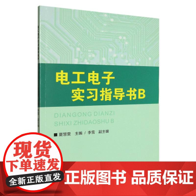 电工电子实习指导书(B)