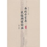 正版新书]西北方言与民俗研究论丛(第三集)邢向东编9787520307