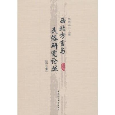 正版新书]西北方言与民俗研究论丛(第三集)邢向东编9787520307