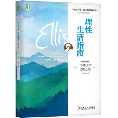 正版新书]心理学大师·埃利斯经典作品理性生活指南(原书第3