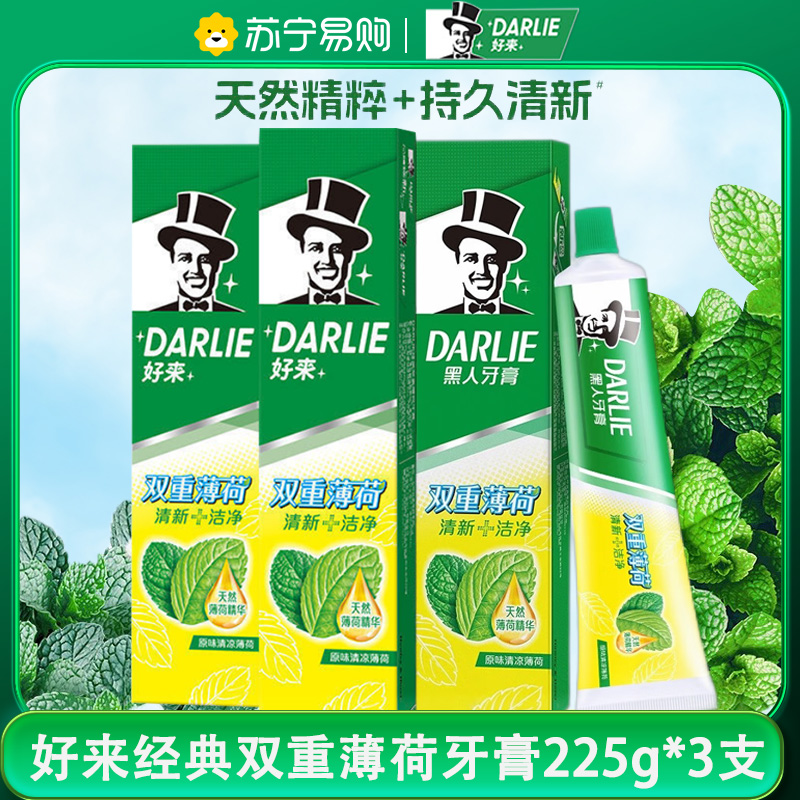 Darlie好来(原黑人)双重薄荷牙膏225g*3支 家庭装防蛀固齿清新口气