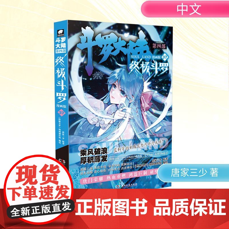 斗罗大陆 第四部 终极斗罗 37 漫画版 唐家三少 著 《终极斗罗》漫画创作组 绘 中国幽默漫画 文学 湖南文艺出版社