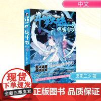 斗罗大陆 第四部 终极斗罗 37 漫画版 唐家三少 著 《终极斗罗》漫画创作组 绘 中国幽默漫画 文学 湖南文艺出版社