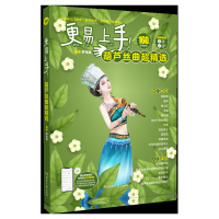 音像更易上手!葫芦丝曲超精选罗伟胜