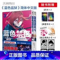[正版]蓝色禁区3-4 漫画 人气动画蓝色监狱漫画 金城宗幸原作 热血足球少年漫 B站已引进动画播放量4689.8万