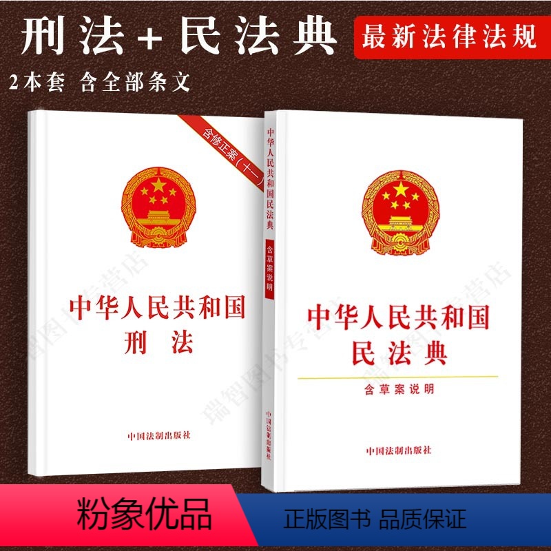 [正版]全2册2023适用新中华人民共和国民法典+刑法法律法规条文刑法民法刑法修正案十一民法草案说明合同民法总则物权法