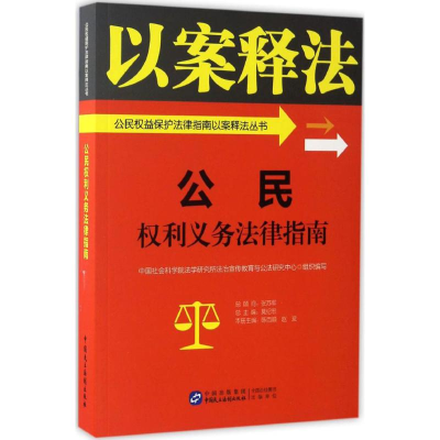 [M]公民权利义务法律指南-9787516213391
