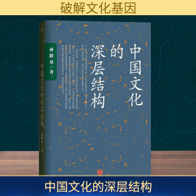 [M]中国文化的深层结构-9787508653211