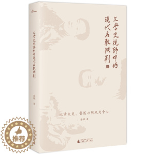[醉染正版]正版 文学史视野中的现代名教批判:以章太炎.鲁迅与胡风为中心/新民说 金理 书店 三国两晋南北朝书籍