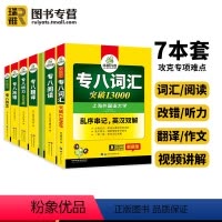 华研外语 专八7本套 [正版]华研外语 专八2024全套备考英语专业八级阅读理解听力改错翻译写作范文专项训练书tem8级