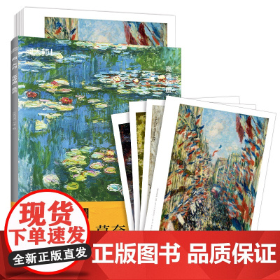 克劳德莫奈 32幅高清原版大师作品临摹装饰单张散装卡片图册 画大师 西方绘画大师莫奈油画对临摹绘画美术 江苏凤凰文艺