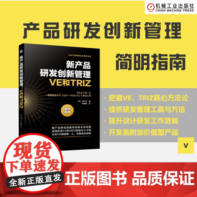 新产品研发创新管理:VE和TRIZ [日]泽口学 产品研发 VE TRIZ 创新管理 研发管理 VE步骤 降本
