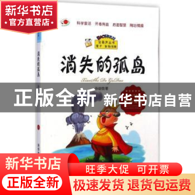 正版 消失的孤岛 孙幼忱著 科学普及出版社 9787110086773 书籍