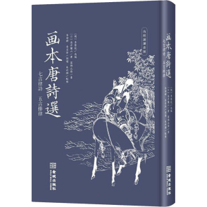 醉染图书画本唐诗选 七言律诗 五言排律9787515522760