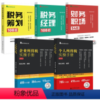 全5册 梅松讲税系列 [正版]财务职场54招 梅松讲税系列财务人职场学习手册企业财务总监会计职业规划财务职场成长世界50