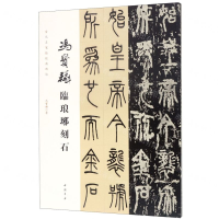 [M]冯宝麟临琅琊刻石/当代名家临经典碑帖-9787514922257