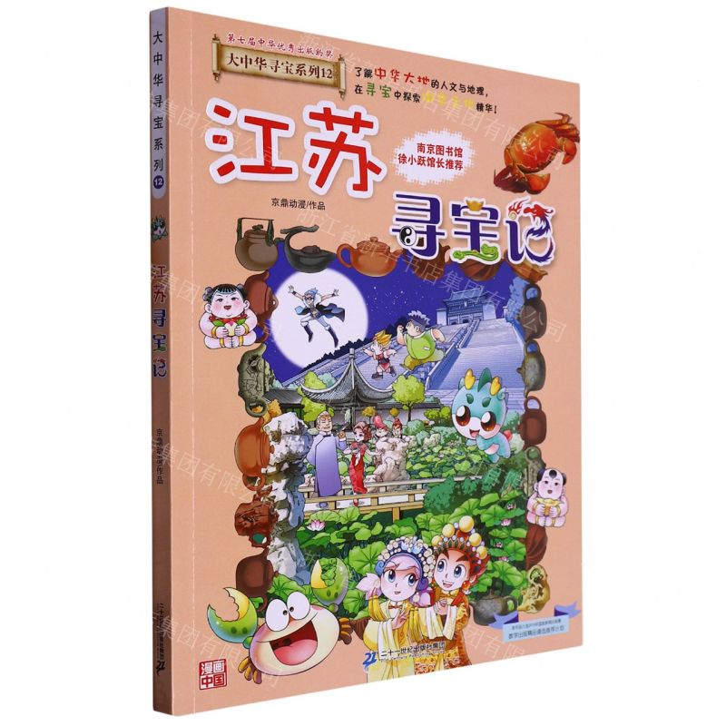 [N]江苏寻宝记/大中华寻宝系列-9787556869688