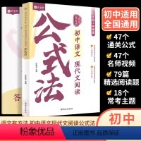[初中通用]现代文阅读公式法 初中通用 [正版]2024版初中语文现代文阅读公式法现代文言文初一初二初三七八九年级阅读理