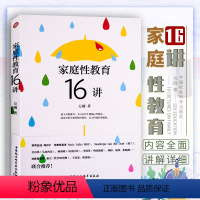 [正版]家庭性教育16讲 方刚著作 父母必读性教育启蒙读物 孩子性教育亲密关系整体教育人格成长的教育 中国社会科学出版