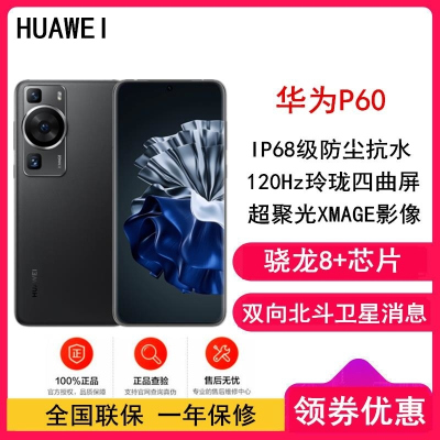 [全国联保]华为P60 8GB+256GB 羽砂黑 骁龙8+ 4800万超清主摄 120Hz刷新屏 66W超级 华为手机