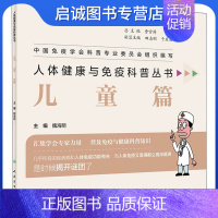 [正版]人体健康与免疫科普丛书 儿童篇 家庭保健 生活 人民卫生出版社
